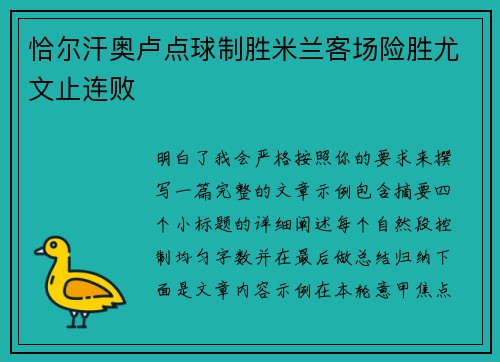 恰尔汗奥卢点球制胜米兰客场险胜尤文止连败