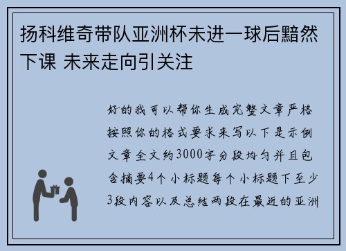 扬科维奇带队亚洲杯未进一球后黯然下课 未来走向引关注 扬科维奇带队亚洲杯未进一球后黯然下课 未来走向引关注