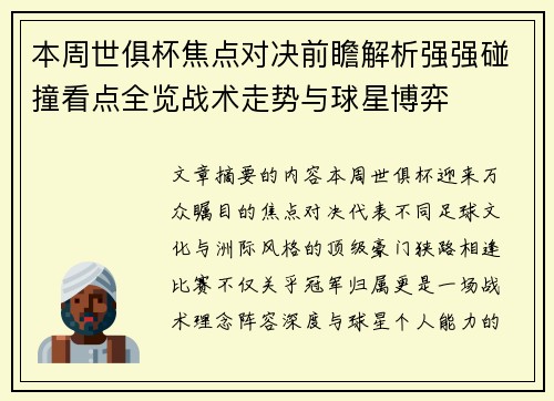 本周世俱杯焦点对决前瞻解析强强碰撞看点全览战术走势与球星博弈