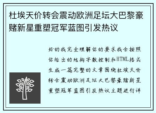 杜埃天价转会震动欧洲足坛大巴黎豪赌新星重塑冠军蓝图引发热议