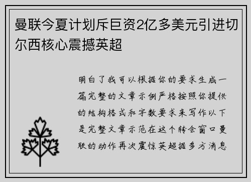 曼联今夏计划斥巨资2亿多美元引进切尔西核心震撼英超 曼联今夏计划斥巨资2亿多美元引进切尔西核心震撼英超