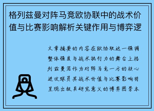 格列兹曼对阵马竞欧协联中的战术价值与比赛影响解析关键作用与博弈逻辑