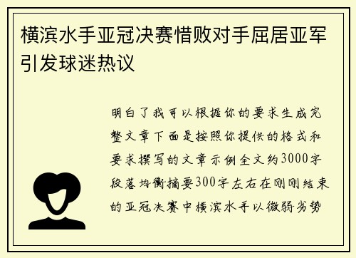 横滨水手亚冠决赛惜败对手屈居亚军引发球迷热议 横滨水手亚冠决赛惜败对手屈居亚军引发球迷热议