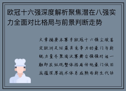 欧冠十六强深度解析聚焦潜在八强实力全面对比格局与前景判断走势