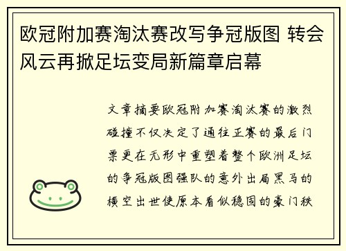 欧冠附加赛淘汰赛改写争冠版图 转会风云再掀足坛变局新篇章启幕 欧冠附加赛淘汰赛改写争冠版图 转会风云再掀足坛变局新篇章启幕