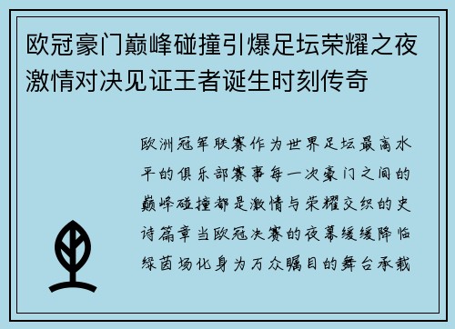欧冠豪门巅峰碰撞引爆足坛荣耀之夜激情对决见证王者诞生时刻传奇