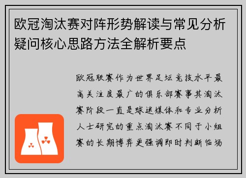 欧冠淘汰赛对阵形势解读与常见分析疑问核心思路方法全解析要点 欧冠淘汰赛对阵形势解读与常见分析疑问核心思路方法全解析要点