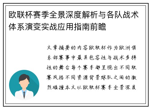 欧联杯赛季全景深度解析与各队战术体系演变实战应用指南前瞻