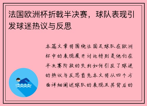 法国欧洲杯折戟半决赛，球队表现引发球迷热议与反思