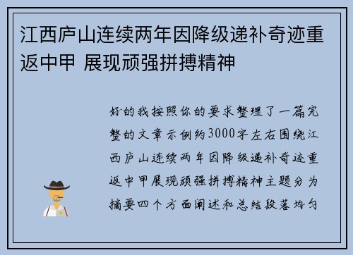 江西庐山连续两年因降级递补奇迹重返中甲 展现顽强拼搏精神
