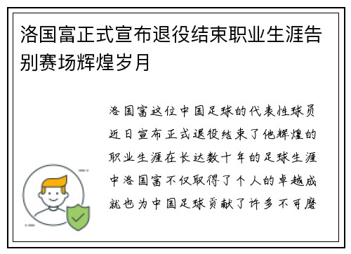 洛国富正式宣布退役结束职业生涯告别赛场辉煌岁月