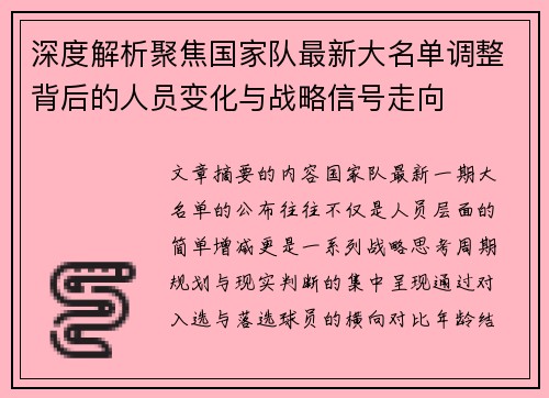 深度解析聚焦国家队最新大名单调整背后的人员变化与战略信号走向