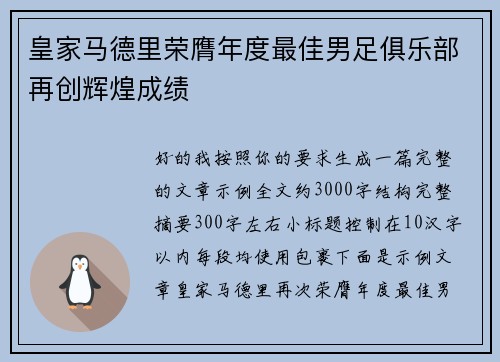 皇家马德里荣膺年度最佳男足俱乐部再创辉煌成绩 皇家马德里荣膺年度最佳男足俱乐部再创辉煌成绩