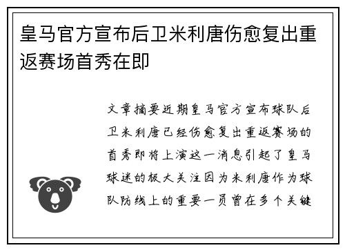 皇马官方宣布后卫米利唐伤愈复出重返赛场首秀在即
