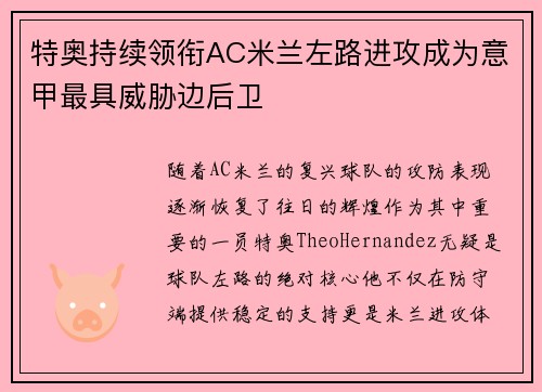 特奥持续领衔AC米兰左路进攻成为意甲最具威胁边后卫