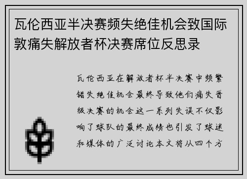 瓦伦西亚半决赛频失绝佳机会致国际敦痛失解放者杯决赛席位反思录