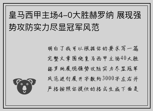 皇马西甲主场4-0大胜赫罗纳 展现强势攻防实力尽显冠军风范