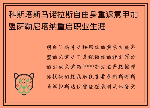 科斯塔斯马诺拉斯自由身重返意甲加盟萨勒尼塔纳重启职业生涯
