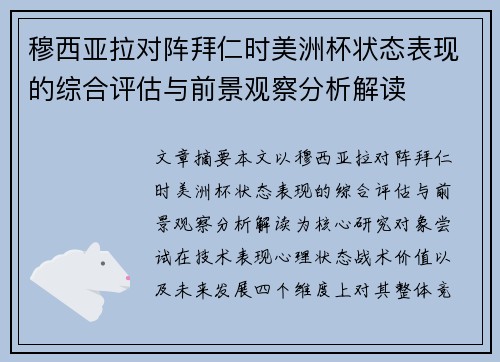 穆西亚拉对阵拜仁时美洲杯状态表现的综合评估与前景观察分析解读