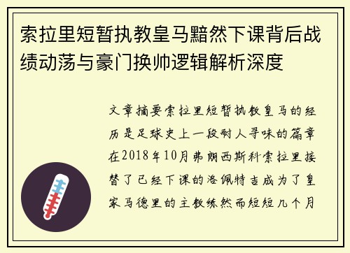 索拉里短暂执教皇马黯然下课背后战绩动荡与豪门换帅逻辑解析深度