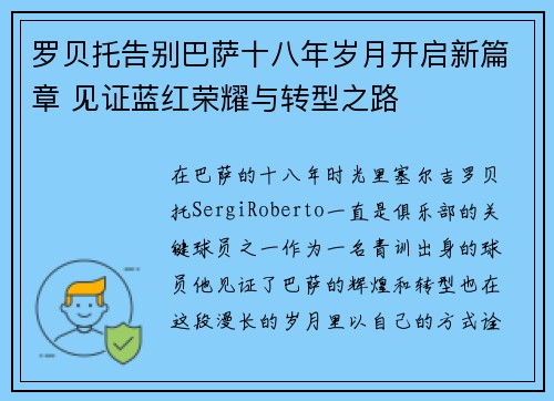 罗贝托告别巴萨十八年岁月开启新篇章 见证蓝红荣耀与转型之路