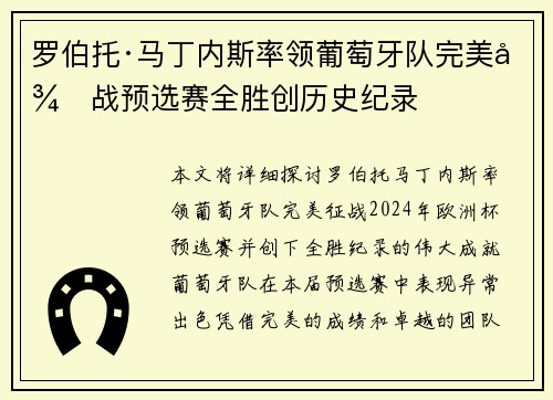 罗伯托·马丁内斯率领葡萄牙队完美征战预选赛全胜创历史纪录