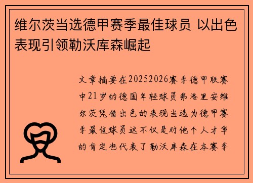 维尔茨当选德甲赛季最佳球员 以出色表现引领勒沃库森崛起