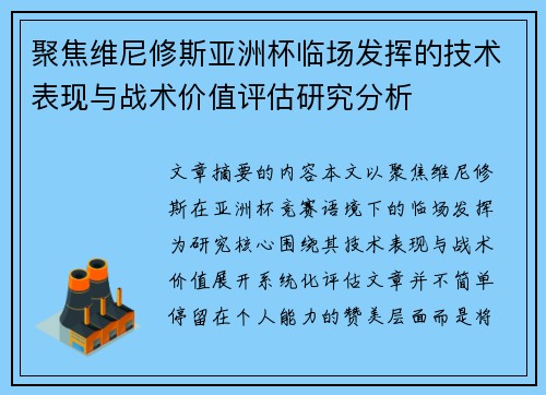聚焦维尼修斯亚洲杯临场发挥的技术表现与战术价值评估研究分析 聚焦维尼修斯亚洲杯临场发挥的技术表现与战术价值评估研究分析