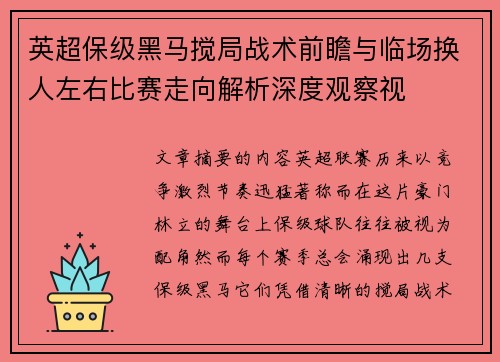 英超保级黑马搅局战术前瞻与临场换人左右比赛走向解析深度观察视