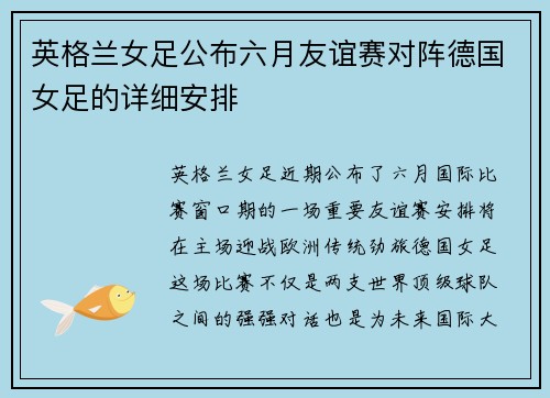 英格兰女足公布六月友谊赛对阵德国女足的详细安排