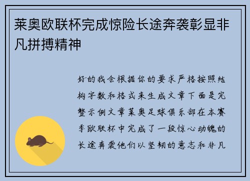 莱奥欧联杯完成惊险长途奔袭彰显非凡拼搏精神 莱奥欧联杯完成惊险长途奔袭彰显非凡拼搏精神