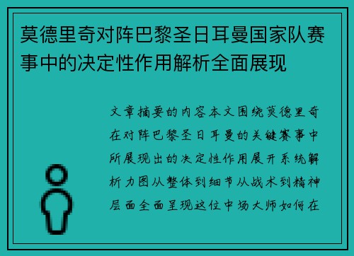莫德里奇对阵巴黎圣日耳曼国家队赛事中的决定性作用解析全面展现 莫德里奇对阵巴黎圣日耳曼国家队赛事中的决定性作用解析全面展现