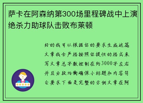 萨卡在阿森纳第300场里程碑战中上演绝杀力助球队击败布莱顿 萨卡在阿森纳第300场里程碑战中上演绝杀力助球队击败布莱顿