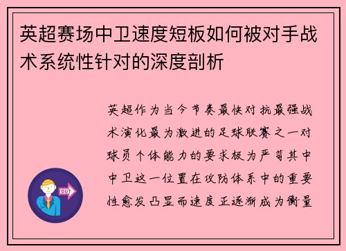 英超赛场中卫速度短板如何被对手战术系统性针对的深度剖析 英超赛场中卫速度短板如何被对手战术系统性针对的深度剖析