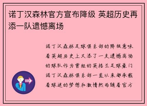 诺丁汉森林官方宣布降级 英超历史再添一队遗憾离场 诺丁汉森林官方宣布降级 英超历史再添一队遗憾离场