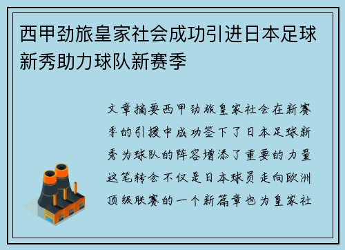 西甲劲旅皇家社会成功引进日本足球新秀助力球队新赛季 西甲劲旅皇家社会成功引进日本足球新秀助力球队新赛季