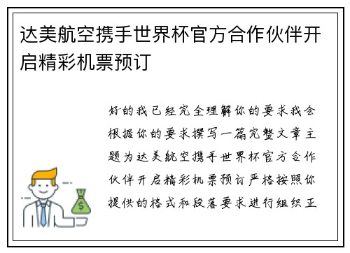 达美航空携手世界杯官方合作伙伴开启精彩机票预订 达美航空携手世界杯官方合作伙伴开启精彩机票预订