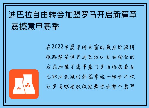 迪巴拉自由转会加盟罗马开启新篇章 震撼意甲赛季 迪巴拉自由转会加盟罗马开启新篇章 震撼意甲赛季