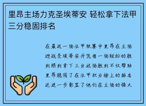 里昂主场力克圣埃蒂安 轻松拿下法甲三分稳固排名 里昂主场力克圣埃蒂安 轻松拿下法甲三分稳固排名