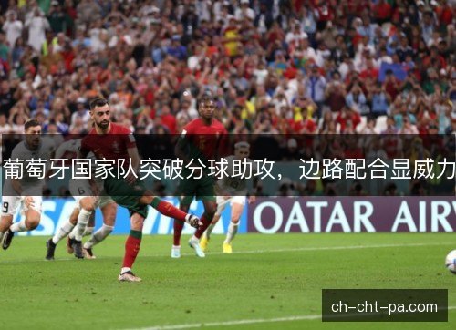 葡萄牙国家队突破分球助攻，边路配合显威力