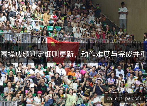 圈操成绩判定细则更新，动作难度与完成并重