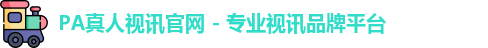 PA真人视讯官网 - 专业视讯品牌平台